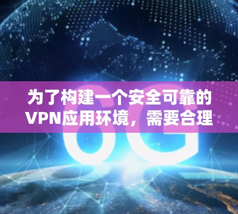 为了构建一个安全可靠的VPN应用环境，需要合理配置服务器、应用服务器和中心服务器。以下是详细的步骤和注意事项