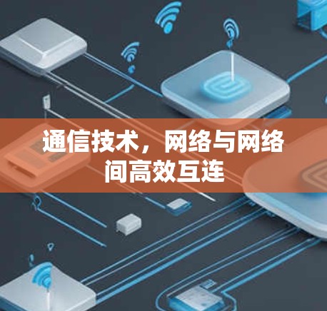 通信技术，网络与网络间高效互连
