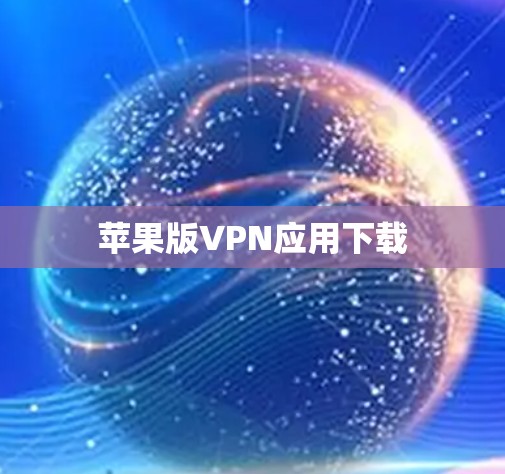 苹果版VPN应用下载