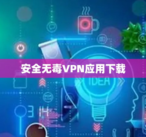 安全无毒VPN应用下载