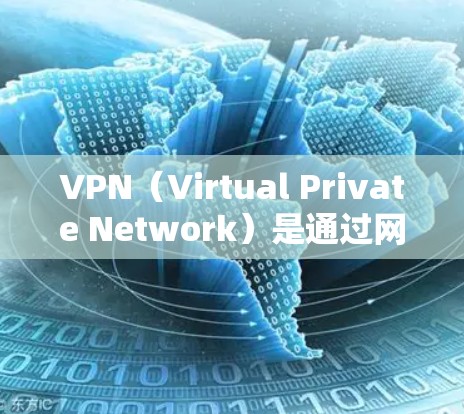 VPN(Virtual Private Network)是通过网络技术将外部互联网连接到内部网络,允许用户访问外部网络服务,如互联网、新闻网站、在线游戏等。以下是几种常用的VPN应用及其下载链接