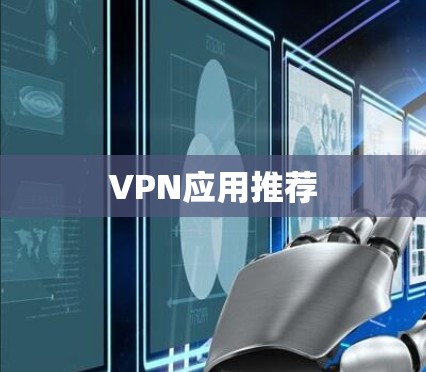VPN应用推荐