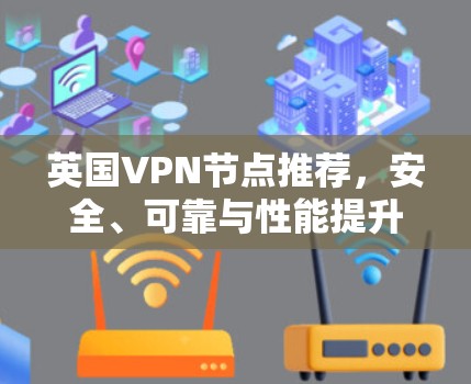 英国VPN节点推荐，安全、可靠与性能提升