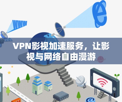 VPN影视加速服务,让影视与网络自由漫游