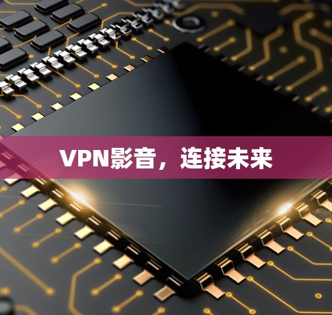 VPN影音，连接未来