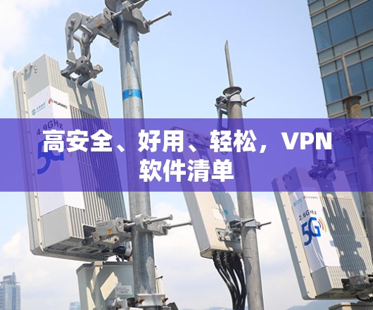 高安全、好用、轻松,VPN软件清单