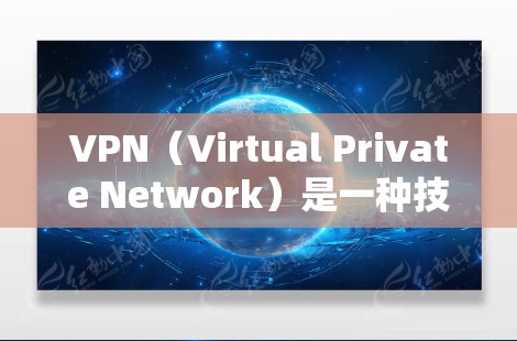 VPN(Virtual Private Network)是一种技术,用于保护个人或机构的网络流量,将其隐藏在公共网络中,从而保护用户或机构的隐私和安全。以下是访问VPN的基本步骤