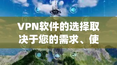 VPN软件的选择取决于您的需求、使用场景以及对安全性的要求。以下是一些 commonly recommended VPN software，涵盖了安全性和功能性的不同方面