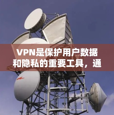 VPN是保护用户数据和隐私的重要工具,通过加密视频进行传输。选择好的VPN软件可以极大提升使用体验,确保数据安全和流畅连接。以下是一些知名VPN软件推荐,供你参考