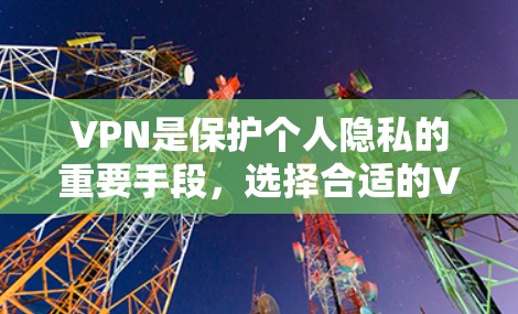 VPN是保护个人隐私的重要手段，选择合适的VPN服务可以极大提升安全性。以下是一些推荐的VPN优质APP，涵盖快速登录、多端访问、多语言支持以及多种付费包的选择