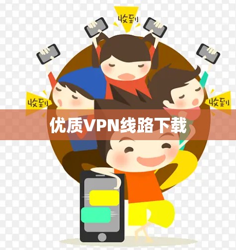 优质VPN线路下载