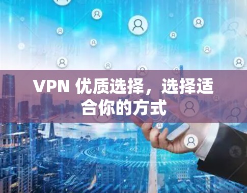 VPN 优质选择，选择适合你的方式