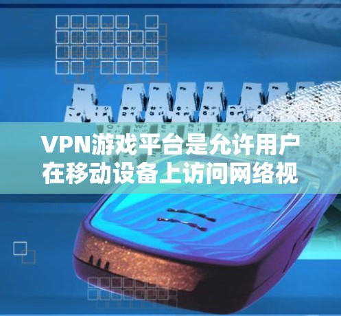 VPN游戏平台是允许用户在移动设备上访问网络视频平台、直播网站或游戏网站的虚拟网络服务。以下是关于如何连接到VPN游戏平台的一些步骤和信息