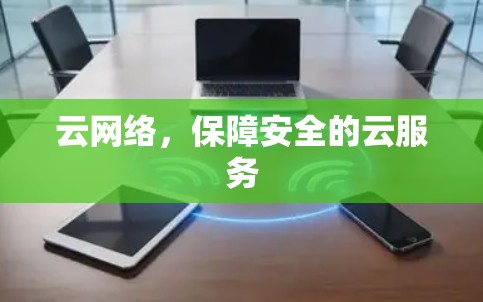 云网络,保障安全的云服务