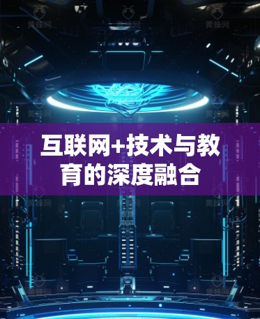 互联网+技术与教育的深度融合