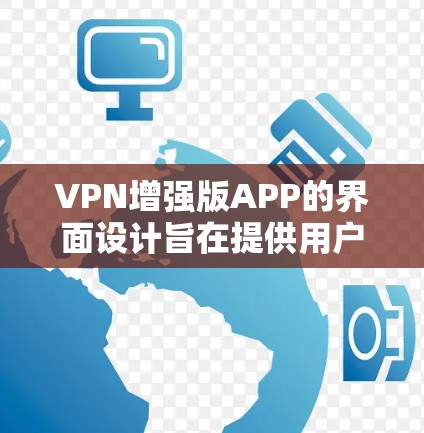 VPN增强版APP的界面设计旨在提供用户友好的网络连接体验。以下是一个详细的设计,涵盖用户登录、设置、主界面、用户中心、连接提示、提醒、帮助和退出等关键部分