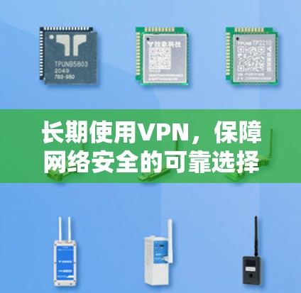 长期使用VPN,保障网络安全的可靠选择