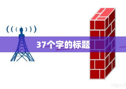 37个字的标题