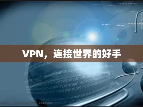 VPN，连接世界的好手
