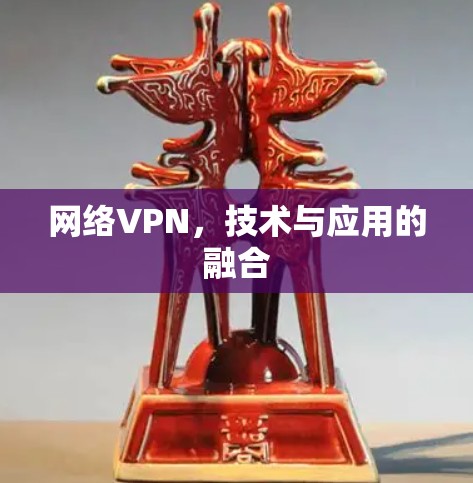 网络VPN，技术与应用的融合