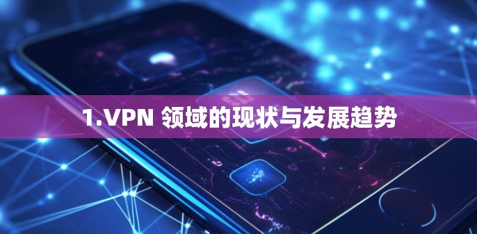 1.VPN 领域的现状与发展趋势