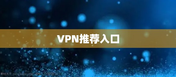 VPN推荐入口