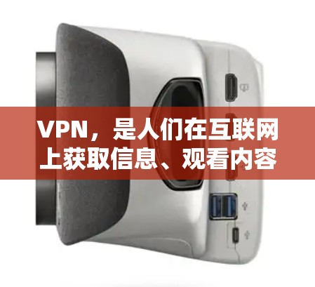 VPN，是人们在互联网上获取信息、观看内容、娱乐交流的重要工具。选择一款好的VPN，不仅能保障网络连接的安全，还能优化使用体验。以下是一些值得信赖的VPN推荐，帮助你找到适合自己的VPN服务