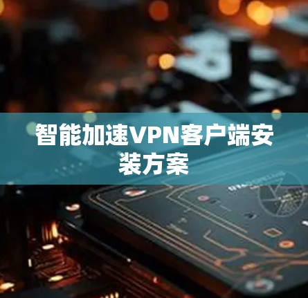 智能加速VPN客户端安装方案