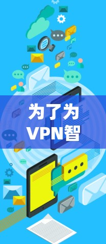 为了为VPN智能节点推荐合适的设备，以下是综合考虑的因素和平台的推荐