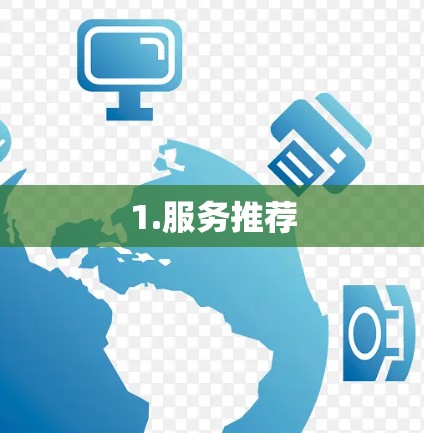 1.服务推荐