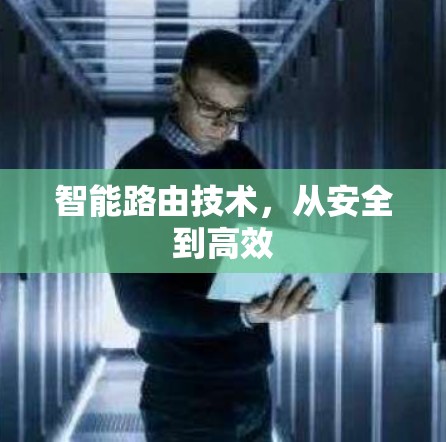 智能路由技术，从安全到高效